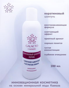 Шампунь Galacto кератиновый для всех типов волос 200 мл