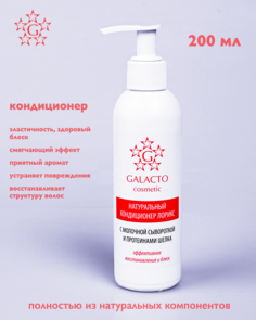 Кондиционер для волос Galacto cosmetic с кератином 200 мл