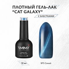 Гель-лак Ymmy Professional Cat Galaxy №05 12 мл