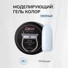 Гель моделирующий Longe nailbar Колор №03 15 г