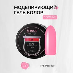 Гель моделирующий Longe nailbar Колор №05 15 г