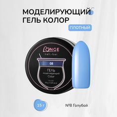Гель моделирующий Longe nailbar Колор №08 15 г