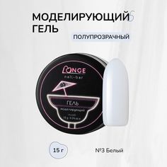 Гель моделирующий Longe nailbar №03 15 г