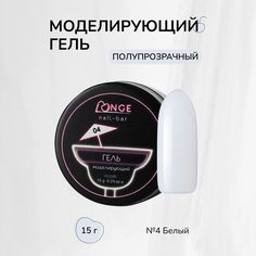 Гель моделирующий Longe nailbar №04 15 г