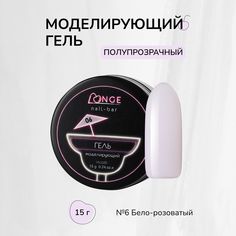 Гель моделирующий Longe nailbar №06 15 г