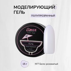Гель моделирующий Longe nailbar №07 15 г