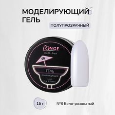 Гель моделирующий Longe nailbar №08 15 г