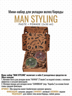Мини набор для укладки волос/бороды MOYABORODA MAN STYLING Паста и Помада 2x30г