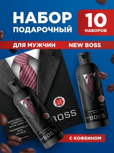 Подарочный набор QP New Boss Шампунь для волос мужской 250мл Гель для душа 250млх10шт Q.P.