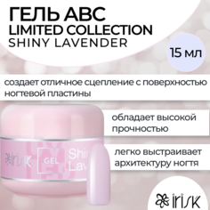 Камуфлирующий гель для моделирования irisk ABC Limited collection Shiny Lavender 15мл