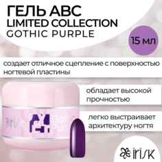 Камуфлирующий гель для моделирования irisk ABC Limited collection Gothic Purple 15мл