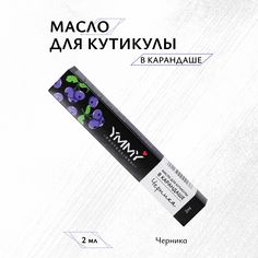 Масло для кутикулы YMMY Professional Черника 2 мл