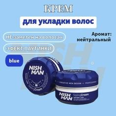 Крем для укладки волос Nishman styling cream blue