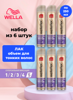 Лак для волос Wellaflex Объем для тонких волос Суперсильная фиксация 5 250 мл 6 шт