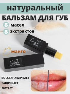 Бальзам для губ увлажняющий GrimTi манго 5 г