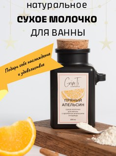 Сухое молочко для ванны GrimTi Пряный апельсин 170 г