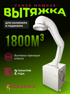 Вытяжка пылесос для маникюра и педикюра VseSama мощная с яркой LED лампой 1800м3