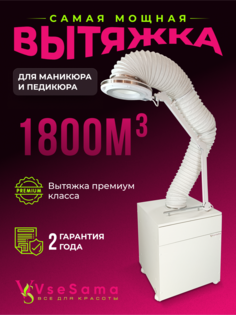 Мощная вытяжка пылесос для маникюра и педикюра VseSama с премиум регулируемой LED лампой