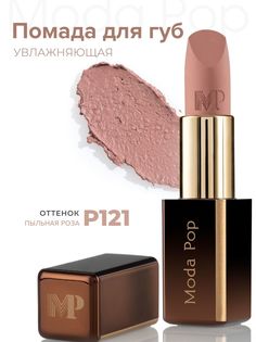 Губная помада Moda Pop P121 Пыльная роза