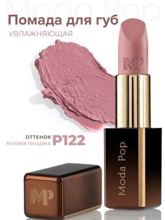 Губная помада Moda Pop P122 Розовая гвоздика