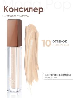 Консилер Moda Pop P10 молочный