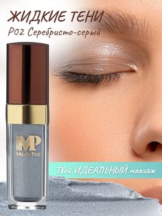 Жидкие тени для бровей Moda Pop P02 серебристо-серый