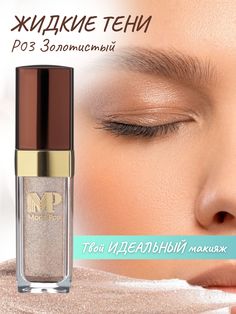 Жидкие тени для бровей Moda Pop P03 золотистый