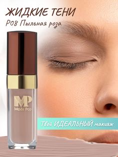 Жидкие тени для бровей Moda Pop P08 пыльная роза