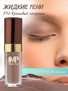 Жидкие тени для бровей Moda Pop P10 кремовый капучино