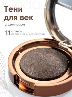 Одинарные тени Moda Pop P11 насыщенный коричневый