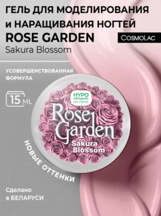Гель для наращивания Cosmolac hema free Rose Garden Sakura Blossom 15 г