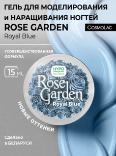 Гель для наращивания Cosmolac hema free Rose Garden Royal Blue 15 г