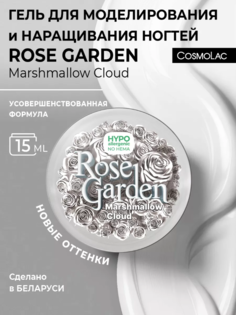 Гель для наращивания Cosmolac hema free Rose Garden Marshmallow cloud 15г