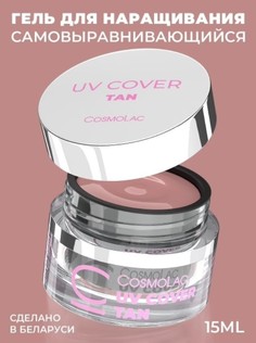 Гель для наращивания CosmoLac Cover Tan 15 г