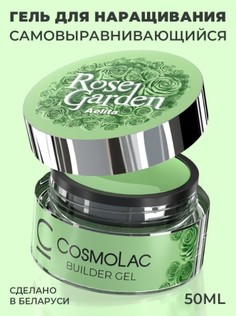 Гель для наращивания CosmoLac hema free Rose Garden Aelita 50 г