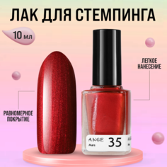 Лак для стемпинга Ange №035 Mars Ange