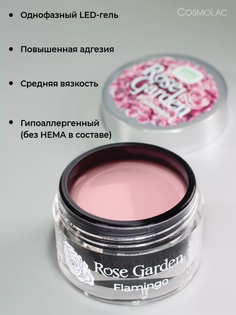 Гель для наращивания CosmoLac hema free Rose Garden Flamingo 50 г