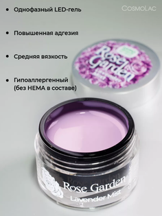 Гель для наращивания CosmoLac hema free Rose Garden Lawender Mist 50 г