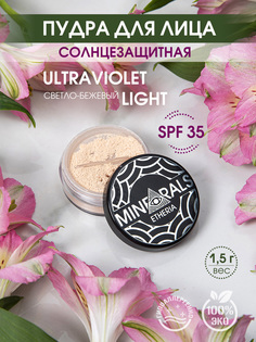 Минеральная пудра пыльца Ultraviolet Light, Etheria, солнцезащитная SPF, 1,5 г