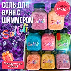 Соль для ванн с шиммером 8 шт по 250 г Sal Gli