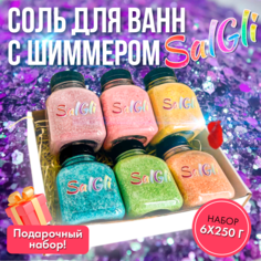 Соль для ванн с шиммером. 6 шт. по 250 г Микс Sal Gli