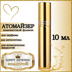 Атомайзер AROMABOX флакон для духов и парфюма Золотой блестящий 10 мл 1шт