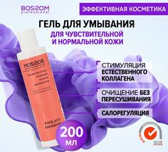 Гель для умывания Bossom Professional с коллагеном 200мл