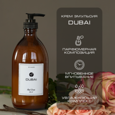 Крем эмульсия для рук By Kaori крем увлажняющий парфюмированный аромат Dubai 500 мл