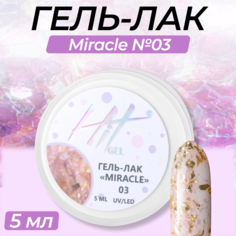 Гель-лак HIT gel Miracle №03