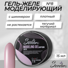 Гель-желе моделирующий с шиммером Serebro №8 15 мл