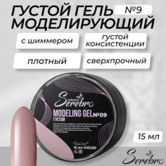 Густой моделирующий гель с шиммером Serebro №9
