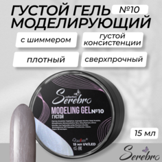 Моделирующий гель Serebro с шиммером густой №10