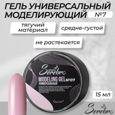 Универсальный моделирующий гель Serebro №7 15 мл