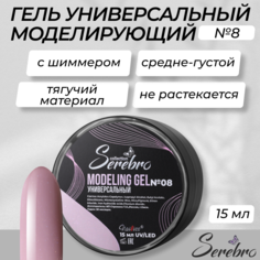Универсальный моделирующий гель с шиммером Serebro №8 15 мл